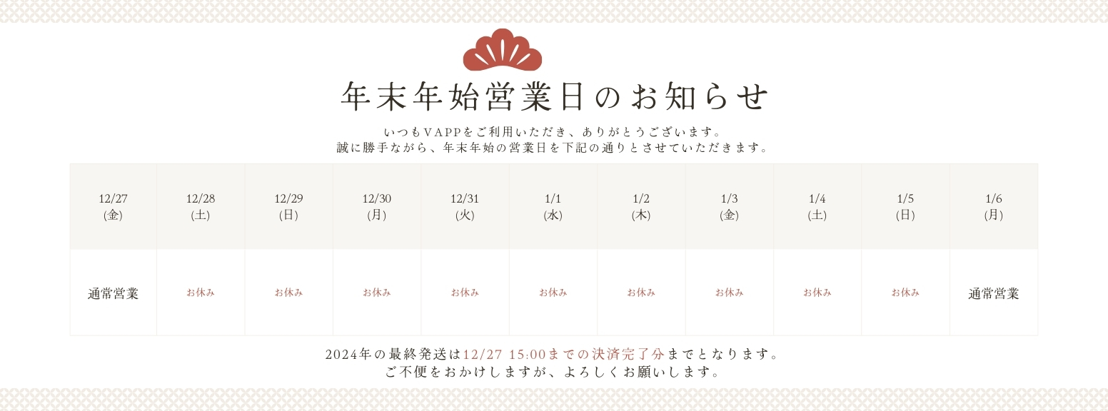 2024年 年末年始 営業のお知らせ